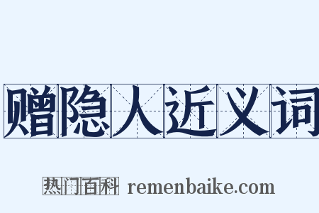 赠隐人近义词是什么意思的图片